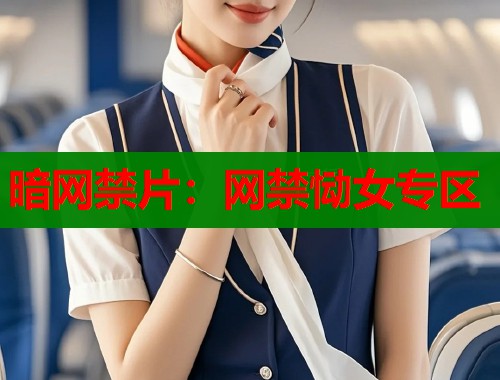 暗网禁片：网禁恸女专区