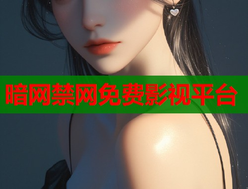 暗网禁网免费影视平台