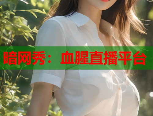 暗网秀：血腥直播平台