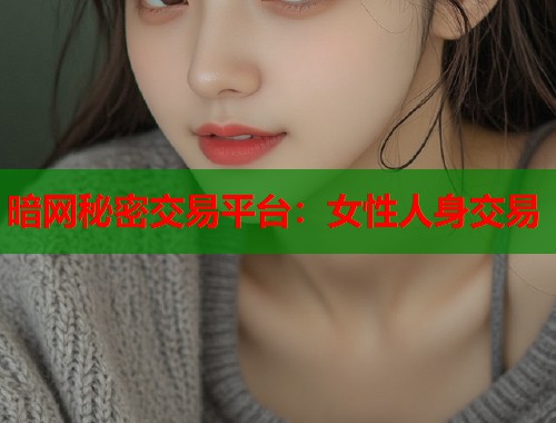 暗网秘密交易平台：女性人身交易