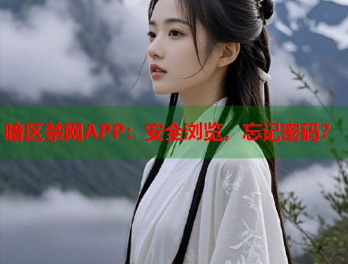 暗区禁网APP：安全浏览，忘记密码？