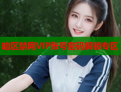 暗区禁网VIP账号密码解锁专区