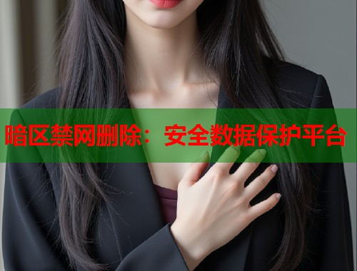 暗区禁网删除：安全数据保护平台