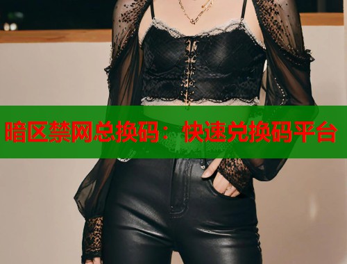 暗区禁网总换码：快速兑换码平台