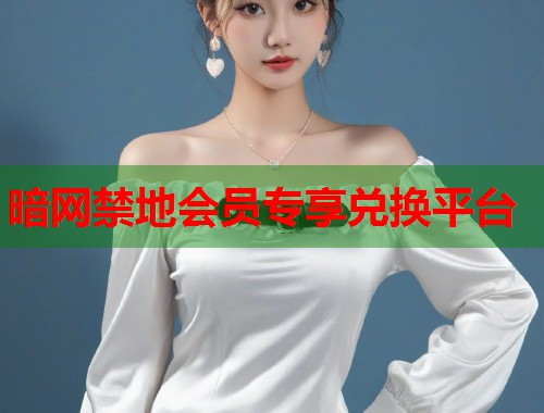 暗网禁地会员专享兑换平台