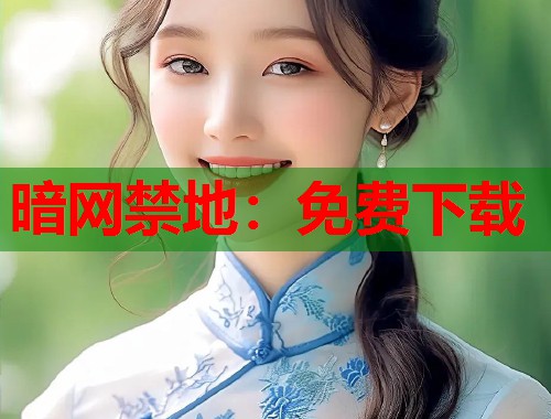 暗网禁地：免费下载