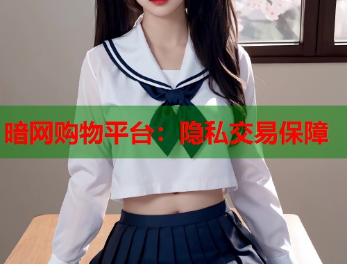暗网购物平台：隐私交易保障