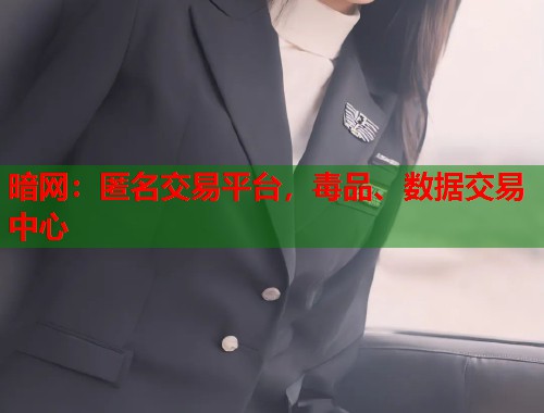 暗网：匿名交易平台，毒品、数据交易中心