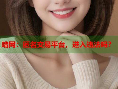 暗网：匿名交易平台，进入违法吗？