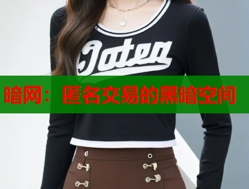 暗网：匿名交易的黑暗空间