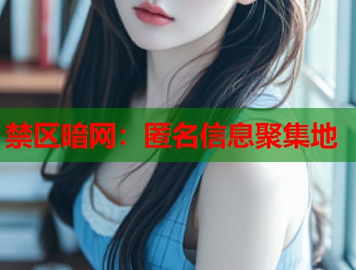禁区暗网：匿名信息聚集地