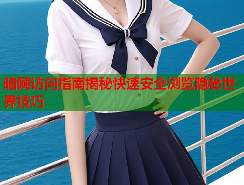 暗网访问指南揭秘快速安全浏览隐秘世界技巧