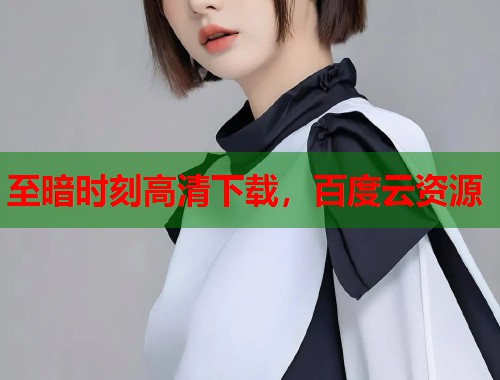 至暗时刻高清下载，百度云资源