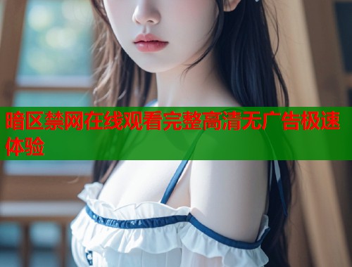 暗区禁网在线观看完整高清无广告极速体验