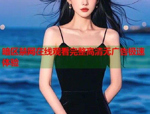 暗区禁网在线观看完整高清无广告极速体验