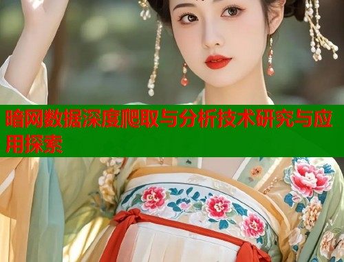 暗网数据深度爬取与分析技术研究与应用探索