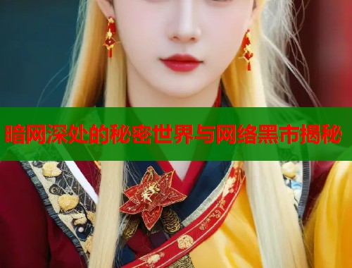 暗网深处的秘密世界与网络黑市揭秘
