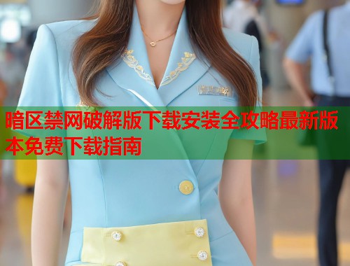 暗区禁网破解版下载安装全攻略最新版本免费下载指南