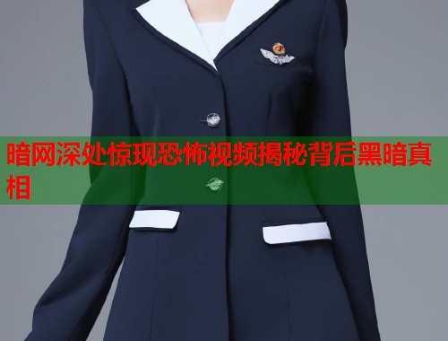 暗网深处惊现恐怖视频揭秘背后黑暗真相 暗网深处惊现恐怖视频揭秘背后黑暗真相